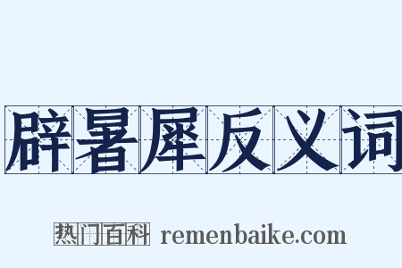辟暑犀反义词是什么意思的图片